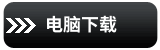 176电脑下载